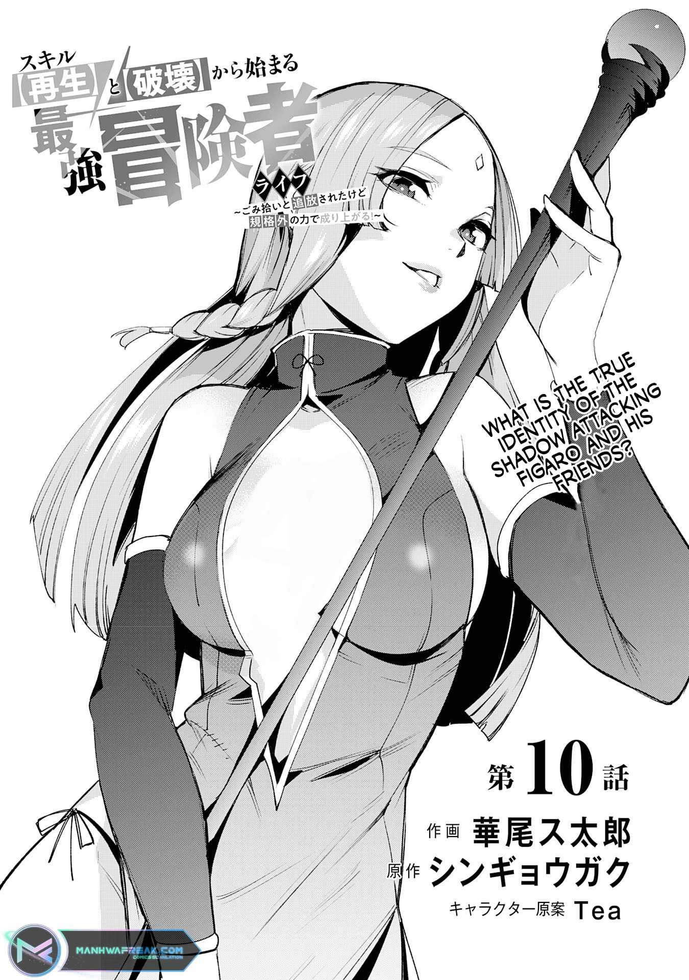 Skill Saisei to Hakai kara Hajimaru Saikyou Boukensha Life – Gomihiroi to Tsuihousareta kedo Kikakugai no Chikara de Nariagaru! Chapter 10 2